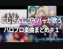 【part1】にじさんじライバーが歌うハロプロ曲まとめ