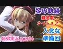 □■黎の軌跡を難易度ナイトメアで実況プレイ part16【姉弟実況】