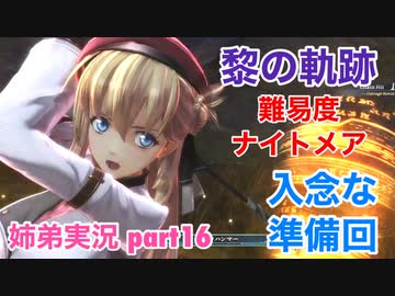 □■黎の軌跡を難易度ナイトメアで実況プレイ part16【姉弟実況】