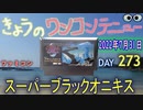きょうのワンコンテニュー『スーパーブラックオニキス』