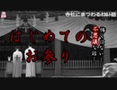 はじめてのお参り【ゆっくり怪談】【怖い話】寺社にまつわるｵｶﾙﾄ話