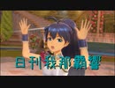 日刊 我那覇響 第3250号 「オーバーマスター」 【ソロ】