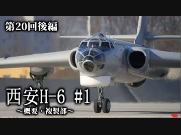 第二十回・後編#1【Tu-16 Badger＆Xian H-6】ゆっくりチョイ地味兵器解説