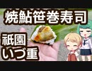 京都 祇園 「いづ重」 富貴味噌入り焼あゆ笹巻寿司