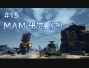 Satisfactory工場建設記録 #15 MAM研究（2）