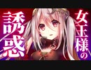 【ASMR】妖艶な女王様が、一介の臣下に過ぎない俺を誘惑してくる【男性向けシチュエーションボイス】