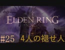 【ELDEN RING】平行初見プレイ - 4人の褪せ人  #25 星砕き【VOICEVOX】