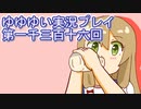全員集合！　結城友奈は勇者である　花結いのきらめき実況プレイpart1316