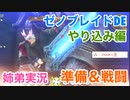 □■ゼノブレイドDEやり込み編 準備＆戦闘【姉弟実況】