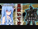 【バトオペ２】ガチャゲーに屈しない葵ちゃんのエンタメバトオペ２！ジム・スナイパーカスタム編♯10【VOICEROID実況プレイ】