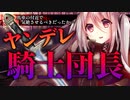 【ヤンデレASMR】騎士団長の秘密の計画【男性向けシチュエーションボイス】