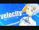 【知声】velocity【あすたりすくオリジナル曲】