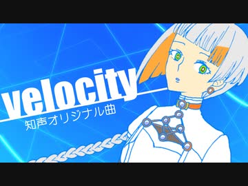 【知声】velocity【あすたりすくオリジナル曲】