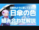 日傘の色の組み合わせはどれが涼しい？論争に決着【ゆっくり解説】【VOICEROID解説】