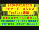 【2020年02月22日：リチャード・コシミズ YouTube講演（ 改良版 ）】