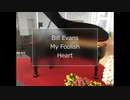 【ジャズピアノ】 My Foolish Heart Bill Evans Solo Piano Cover【弾いてみた】