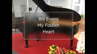 【ジャズピアノ】 My Foolish Heart Bill Evans Solo Piano Cover【弾いてみた】