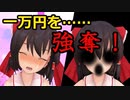 博麗霊夢から一万円を奪ったらとんでもない目に遭った【東方MMD】