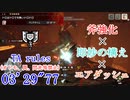 【MHRise:SB】MR4 オロミドロ亜種 チャージアックス 斧強化型 03’29”77 TA wiki rules