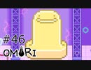 【OMORI】ハートフル大冒険　その46【ゆっくり実況】