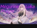 Prayer＊巡音ルカ