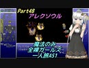 FF6 魔法のみ全裸ガールズ一人旅AS1 Part48 アレクソウル