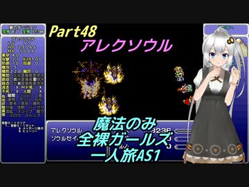 FF6 魔法のみ全裸ガールズ一人旅AS1 Part48 アレクソウル