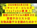 【2020年02月23日：リチャード・コシミズ YouTube講演（ 改良版 ）】