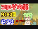 【ゼルダの伝説 BotW】コログのミ 900個 コンプリート part29