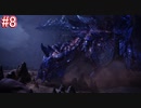 【MHWI】モンスターハンターワールド：アイスボーン 実況プレイ part8