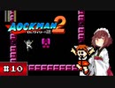 【VOICEROID実況】 泣き虫AOCKMANのロボット退治 File-No.2 #10 【ロックマン2_dr.ワイリーの謎】