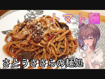 【さとうささら】さとうささらの麺処5【トマト麺のパスタ】