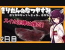 【ぼくのなつやすみ】きりたんのなつやすみ2日目【VOICEROID/VOICEVOX/ゆっくり実況/CoeFont】
