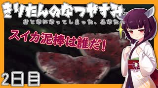 【ぼくのなつやすみ】きりたんのなつやすみ2日目【VOICEROID/VOICEVOX/ゆっくり実況/CoeFont】