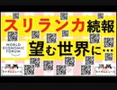 7.24① スリランカは未来の日本？