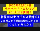 【2020年02月24日：リチャード・コシミズ YouTube講演（ 改良版 ）】