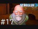 【聖剣伝説3ToM】義賊と王女と王女とひよこの話 17【Steam版】