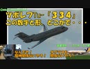 迷旅客機列伝「なんでや！ダグラス関係ないやろ！」ツポレフTu-334