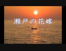 【SynthesizerV】瀬戸の花嫁  (Saki)