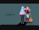 【琴葉 茜 ・ 葵 Lite】いかないで【カバー】