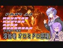 【MHRise】ゆかりさんたちの「負けるわけないが？」狩猟譚【Sunbreak】Part11