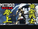 【メトロイド ドレッド #30】ゴールドスモーか百式か【黄金戦士】