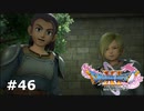 【ドラクエ11S】若き日の二人【実況】#46