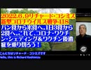 2022-06-09 【日英字幕】 リチャード・コシズミ新型コロナウイルス戦争419