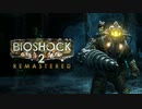 【ダイジェスト】BIOSHOCK2【ネタバレ注意】