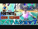 【フォートナイト】7月25日のアイテムショップ”スキューバクリスタル、PANDAちゃん”チャプター3シーズン3