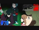 これでいい…【ペルソナ3フェス】#78