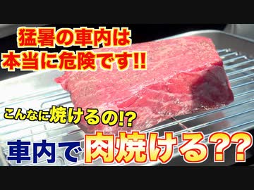 猛暑の車内で肉は焼けるのか？検証結果がヤバすぎた。。。