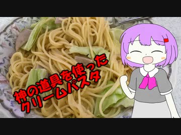 ゆかりさんとしゃちくめし　第四夜　【神の道具のクリームパスタ】