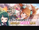 【デレステ】納税ガシャの時間だああああああああああああ！Part85【VOICEROID実況】